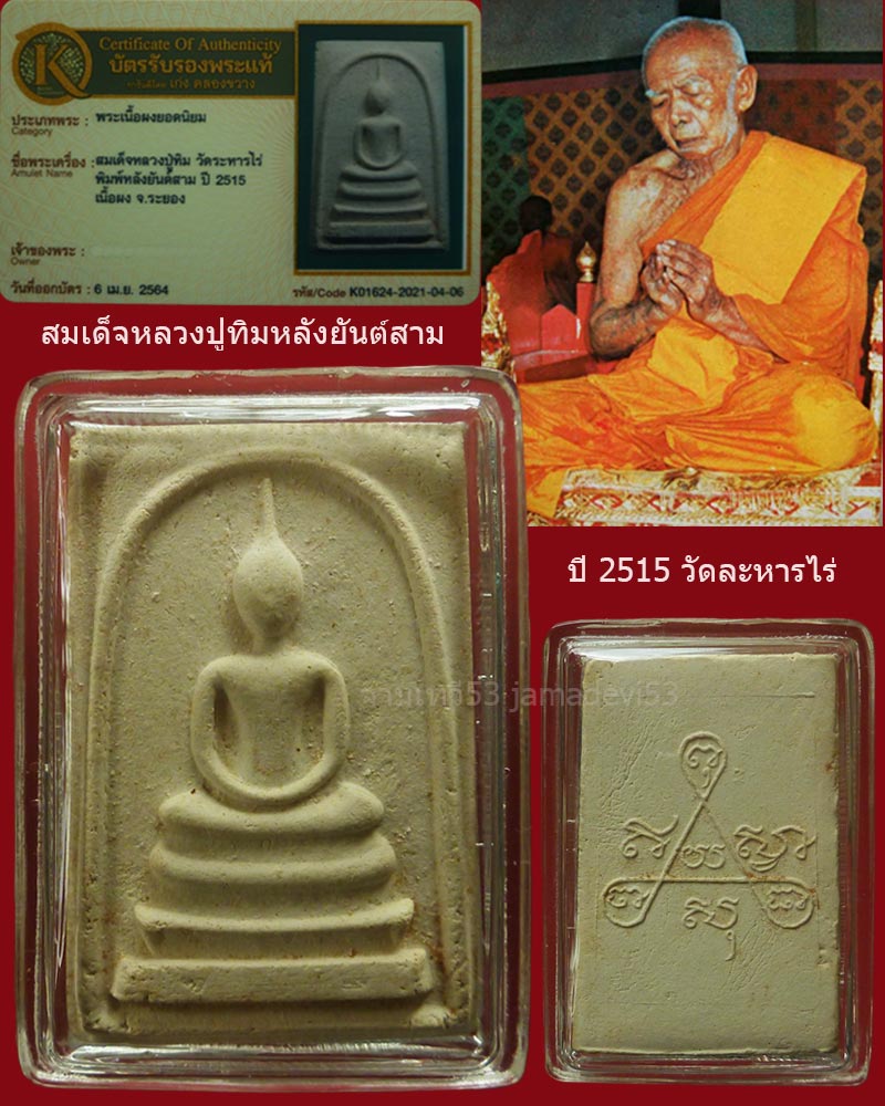 พระสมเด็จหลวงปู่ทิมหลังยันต์สาม ปี2515 - 1