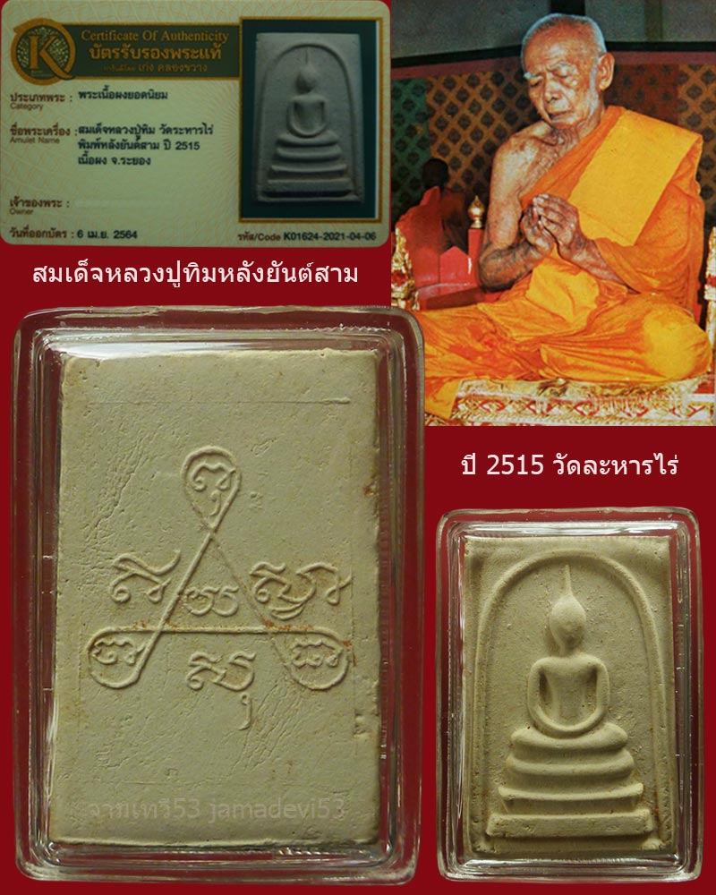 พระสมเด็จหลวงปู่ทิมหลังยันต์สาม ปี2515 - 2