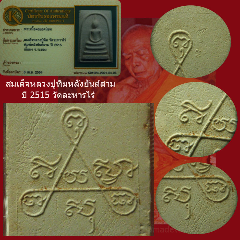 พระสมเด็จหลวงปู่ทิมหลังยันต์สาม ปี2515 - 3