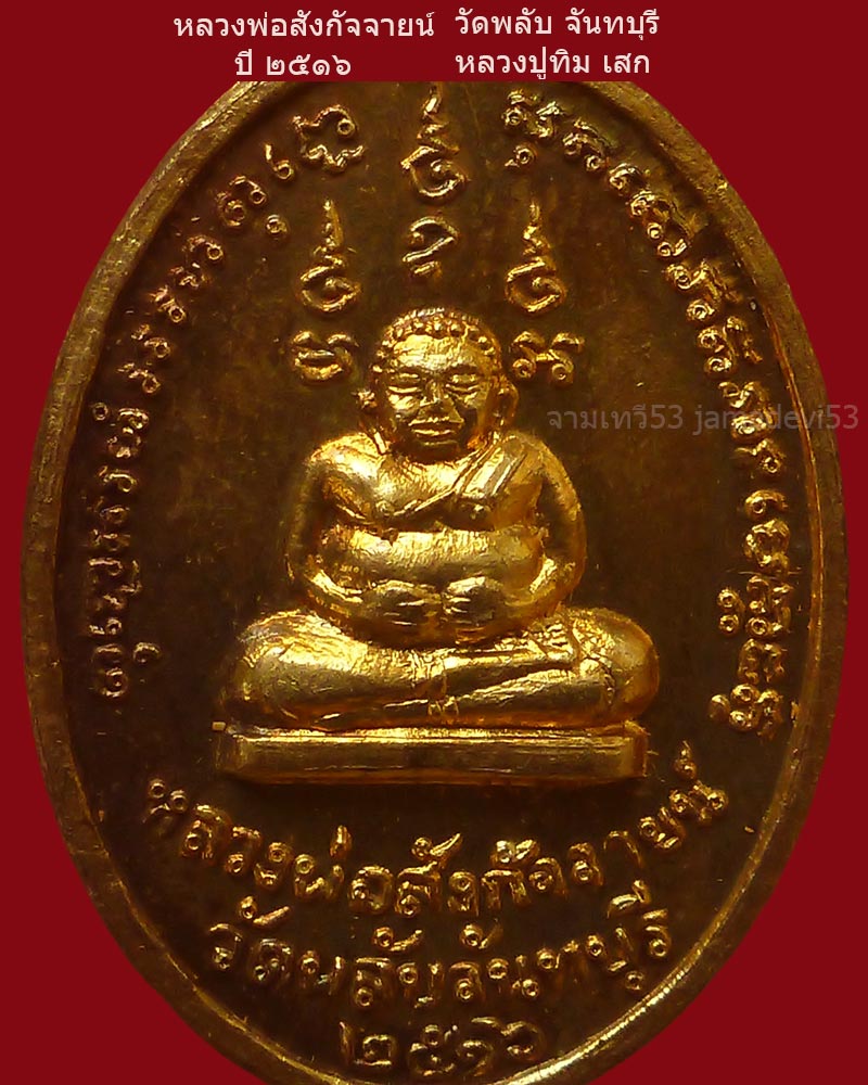 หลวงพ่อสังกัจจายน์ ปี2516 หลวงปู่ทิม-เสก - 5