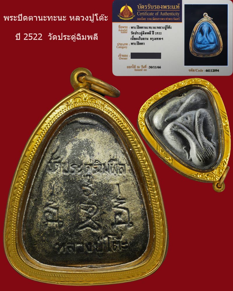 พระปิดตานะทะนะหลวงปู่โต๊ะ ปี2522 - 2