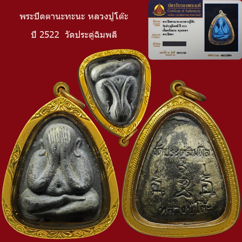 พระปิดตานะทะนะหลวงปู่โต๊ะ ปี2522 - 3