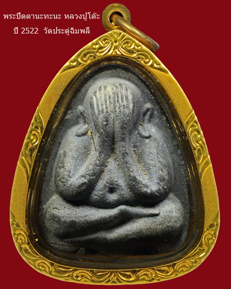 พระปิดตานะทะนะหลวงปู่โต๊ะ ปี2522 - 4
