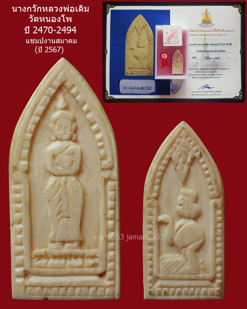 นางกวักหลวงพ่อเดิม วัดหนองโพ ปี2470-2494 - 2