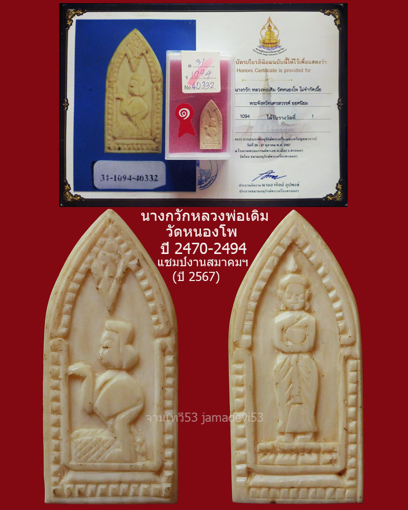 นางกวักหลวงพ่อเดิม วัดหนองโพ ปี2470-2494 - 3