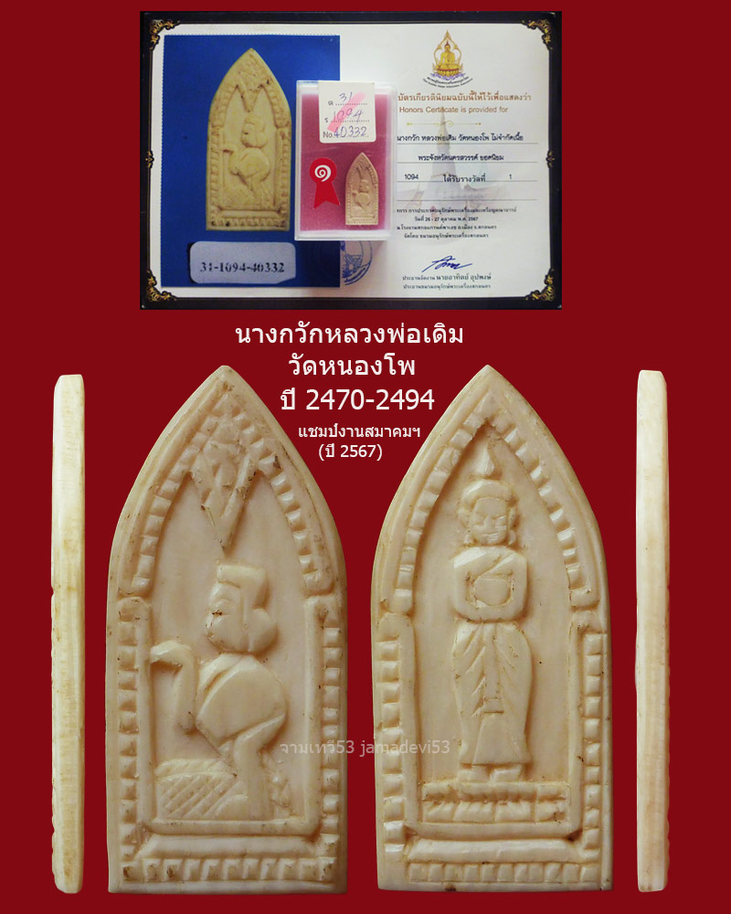 นางกวักหลวงพ่อเดิม วัดหนองโพ ปี2470-2494 - 4