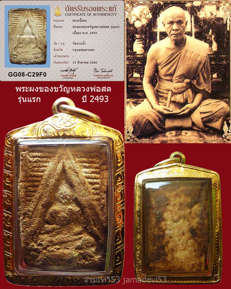 พระผงของขวัญหลวงพ่อสด รุ่นแรก ปี2493 - 1