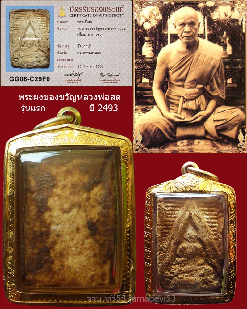 พระผงของขวัญหลวงพ่อสด รุ่นแรก ปี2493 - 2