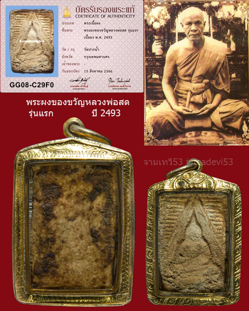 พระผงของขวัญหลวงพ่อสด รุ่นแรก ปี2493 - 2
