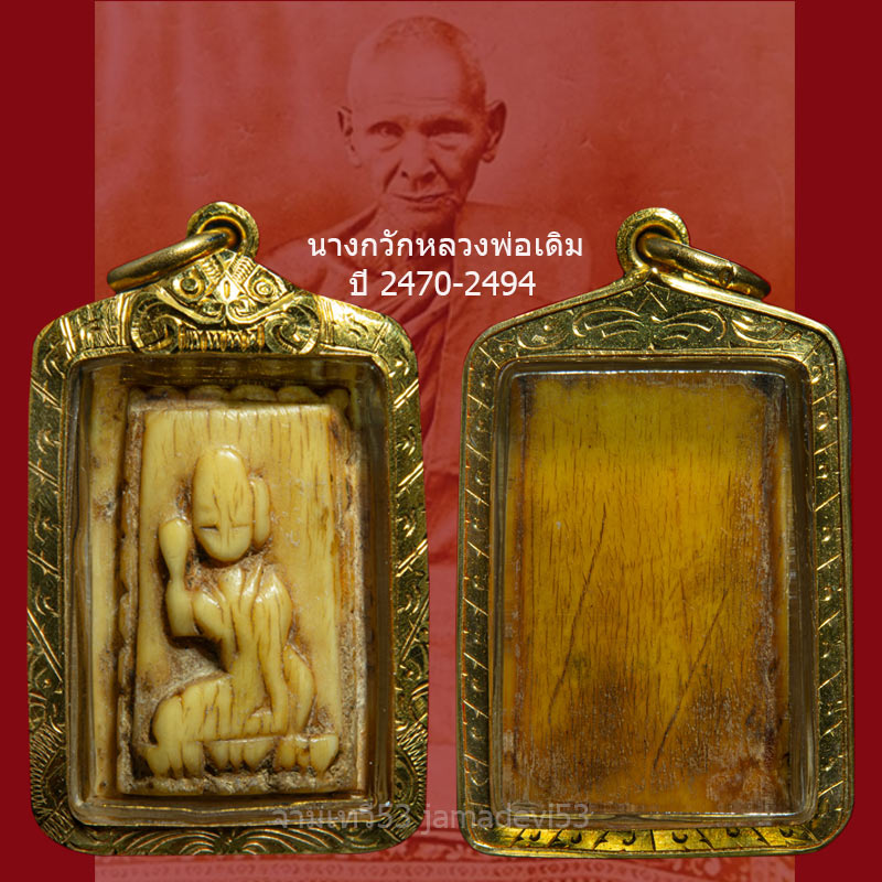 นางกวักหลวงพ่อเดิม(ยุคต้น)ปี2470 วัดหนองโพ - 3