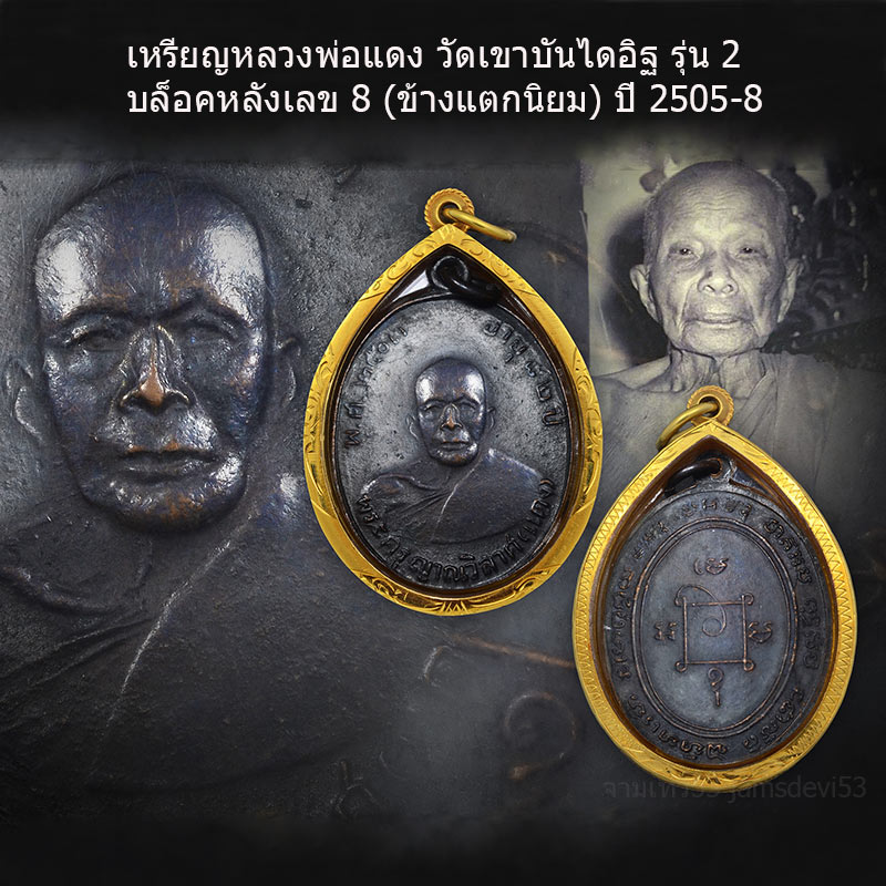 เหรียญหลวงพ่อแดงวัดเขาบันไดอิฐ รุ่น 2 ปี2505 - 3