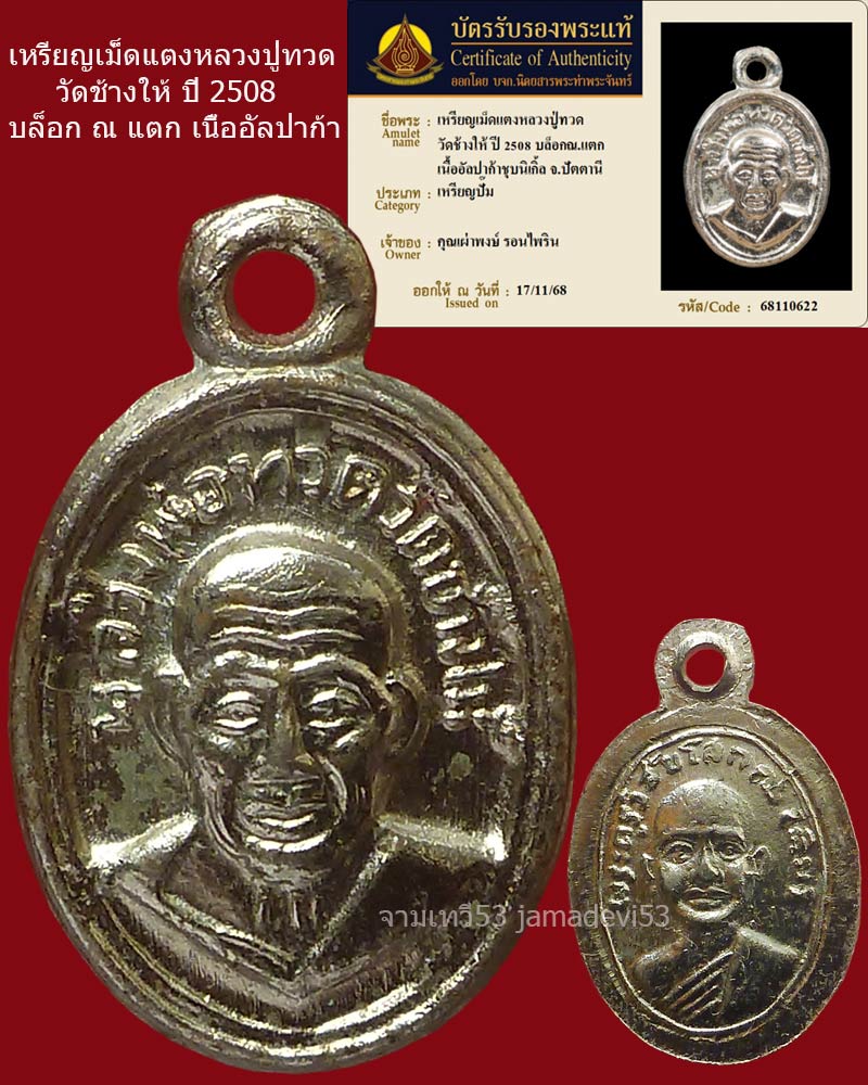 เหรียญเม็ดแตงหลวงปู่ทวด ปี2508 (บล็อก ณ แตก) - 1