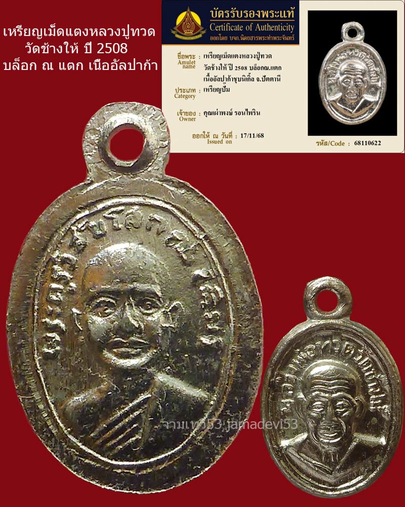 เหรียญเม็ดแตงหลวงปู่ทวด ปี2508 (บล็อก ณ แตก) - 2