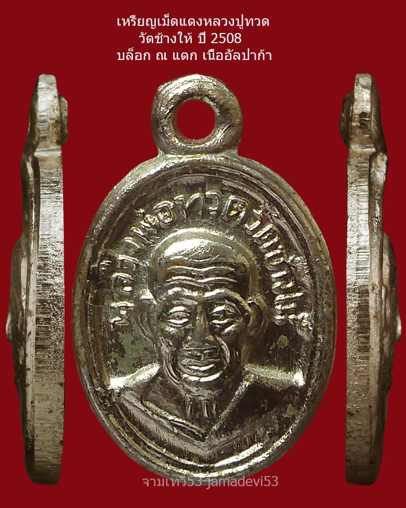 เหรียญเม็ดแตงหลวงปู่ทวด ปี2508 (บล็อก ณ แตก) - 3