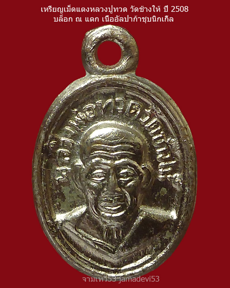 เหรียญเม็ดแตงหลวงปู่ทวด ปี2508 (บล็อก ณ แตก) - 4