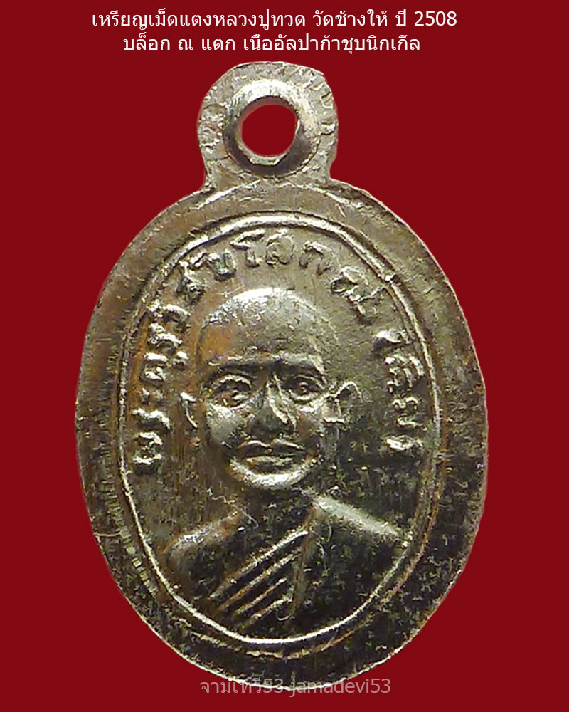 เหรียญเม็ดแตงหลวงปู่ทวด ปี2508 (บล็อก ณ แตก)  - 5