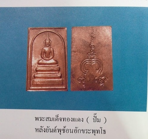 เหรียญพระสมเด็จหลังยันต์พุฒซ้อน หลวงพ่อแพ วัดพิกุลทอง ปี14 เนื้อทองแดง - 3