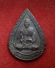 เหรียญแจกทาน หลวงพ่อรวย วัดตะโก อยุธยา ปี39 ตอกโค้ด รวย ด้านหน้า เนื้อทองแดงรมดำ