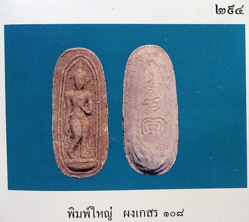 พระลีลาทุ่งเศรษฐี พิมพ์ใหญ่ เนื้อเกสร108 หลวงพ่อแพ วัดพิกุลทอง ปี11 - 3