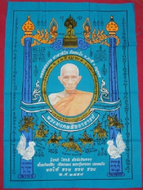 ผ้ายันต์เจริญพร หลวงพ่อรวย วัดตะโก ปี2559 สีฟ้า ผืนใหญ่ขนาด 43 x 61 cm.  - 1