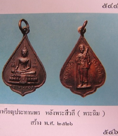 เหรียญพระประทานพร หลังสิวลี หลวงพ่อแพ วัดพิกุลทอง สิงห์บุรี เนื้อทองแดงรมดำ ปี26 - 4