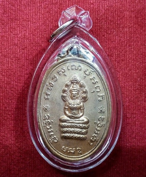 เหรียญพระนาคปรกประจำวันเสาร์ หลวงพ่อแพ วัดพิกุลทอง สิงห์บุรี เนื้อกะไหล่ทอง ปี14 - 1