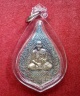 เหรียญฉลองสมณศักดิ์ พัดยศ หลวงพ่อแพ วัดพิกุลทอง เนื้อเงิน ปี36 ตอกโค๊ตด้านหลัง