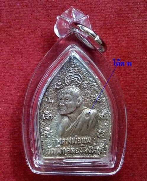 เหรียญเจ้าสัวรุ่นแรก เนื้อเงิน หลวงพ่อแพ วัดพิกุลทอง ปี35 ตอกโค๊ต พ ด้านหน้า เลข 1365 ใต้ฐาน - 2