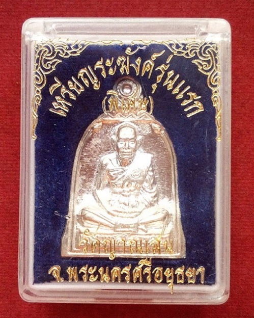 เหรียญระฆัง เนื้อเงิน หลวงปู่ชื้น วัดญาณเสน อยุธยา ปี46 ตอกโค๊ต และหมายเลข 1028 ด้านหลัง - 3
