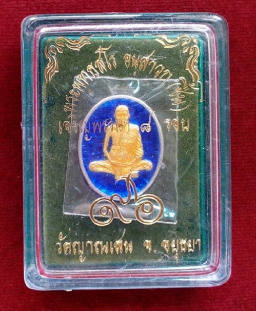 เหรียญไข่เล็ก ที่ระลึกเจริญพรรษา 8 รอบ เนื้อเงินลงยา หลวงปู่ชื้น วัดญาณเสน อยุธยา ปี45 - 3