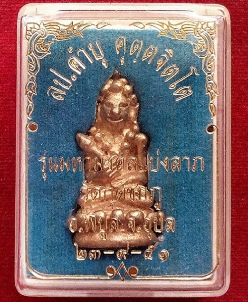 พระกริ่งตั๊กแตน (มหามงคลแบ่งลาภ) หลวงปู่คำบุ วัดกุดชมภู ปี51 ตอกโค๊ต ชุดกรรมการ #35 เนื้อโลหะผสม - 5