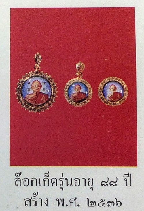 ล็อกเก็ตฉลองอายุ 88ปี หลวงพ่อแพ วัดพิกุลทอง สิงห์บุรี ปี2536 - 3
