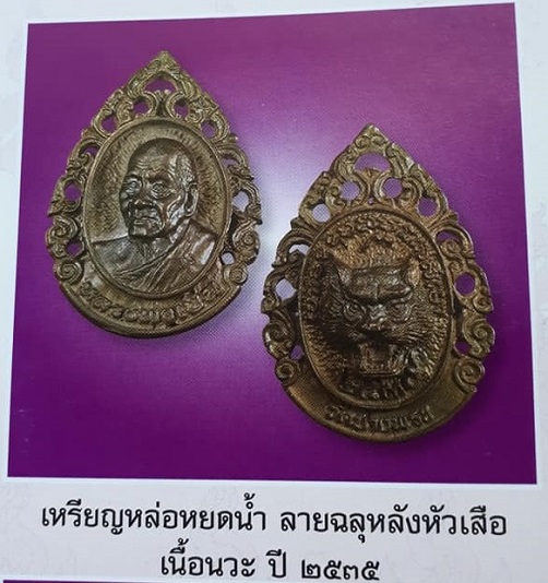 เหรียญหล่อหยดน้ำ ลายฉลุหลังหัวเสือ เนื้อนวะ หลวงพ่อเปิ่น วัดบางพระ ปี35 ตอกโค๊ตด้านหน้า - 4
