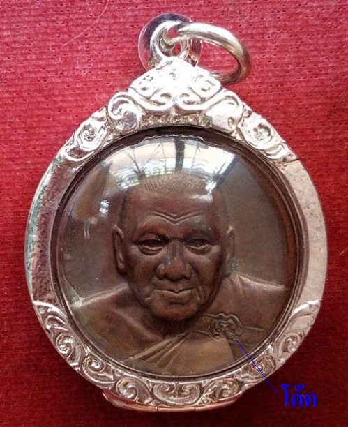 เหรียญไหว้ครู ปี2544 หลังยันต์หอมเชียง หลวงพ่อเปิ่น วัดบางพระ ตอก 3โค๊ต - 1