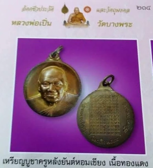 เหรียญไหว้ครู ปี2544 หลังยันต์หอมเชียง หลวงพ่อเปิ่น วัดบางพระ ตอก 3โค๊ต - 3