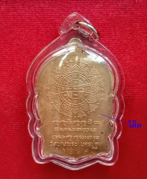 เหรียญฉลองอายุครบ 6รอบ พิมพ์ใหญ่ หลวงพ่อเปิ่น วัดบางพระ ปี37 เนื้อทองเหลือง ตอกโค๊ต-หมายเลขด้านหลัง - 2