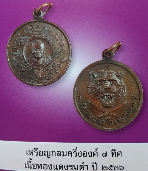 เหรียญยันต์แปดทิศ หลังดาบไขว้ หลวงพ่อเปิ่น วัดบางพระ เนื้อทองแดง ปี 2536  - 3