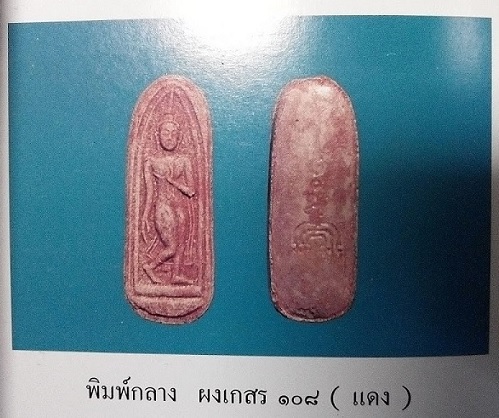 พระลีลาทุ่งเศรษฐี พิมพ์กลาง เนื้อเกสร108 แดง +เกศา หลวงพ่อแพ วัดพิกุลทอง ปี11 - 3
