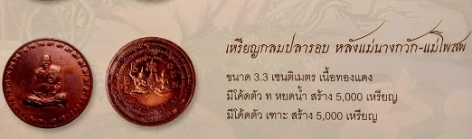 เหรียญกลมปลารอบ หลังนางกวัก-แม่โพสพ หลวงปู่ทิม วัดพระขาว อยุธยา ปี51 ตอกโค๊ต ท หยดน้ำ - 4