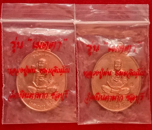 เหรียญเมตตา 2เหรียญ หลวงปู่ม่น วัดเนินตามาก ชลบุรี เนื้อทองแดงผิวไฟ ปี37 ตอกโค๊ตด้านหน้า - 3
