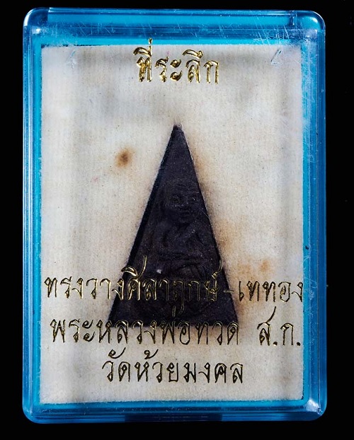 หลวงปู่ทวด ที่ระลึกทรงวางศิลาฤกษ์-เททอง พระหลวงพ่อทวด วัดห้วยมงคล ปี46 หลังข้าวสารหิน - 3
