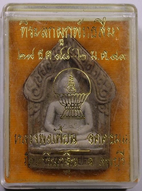 พระผงพิมพ์ขุนแผนหลวงพ่อปาน หลวงพ่อเพี้ยน วัดเกริ่นฐิน ตะกรุดทองคำ ปี49 ตอกโค๊ต วฐ และเลข ๙ - 3