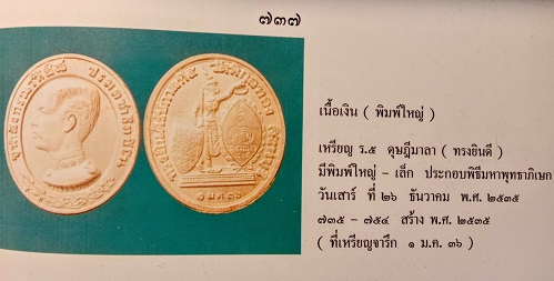 เหรียญ ร.5 ดุษฎีมาลา (ทรงยินดี)เนื้อเงิน พิมพ์ใหญ่ หลวงพ่อแพ วัดพิกุลทอง สิงห์บุรี ตอกโค๊ตด้านหลัง  - 3