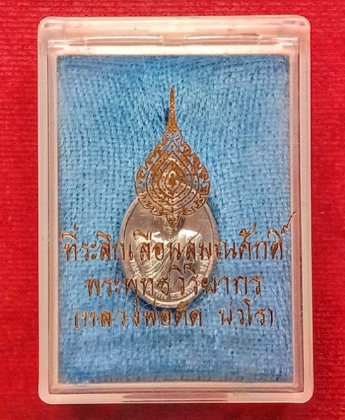 เหรียญเม็ดแตง เนื้อดีบุกหลังเรียบ มีจาร รุ่นเลื่อนสมณศักดิ์ หลวงพ่อตัด วัดชายนา ปี2552 โค๊ตด้านหน้า - 3