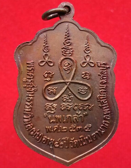 เหรียญนพเกล้า หลวงปู่ม่น วัดเนินตามาก จ.ชลบุรี ปี2535 เนื้อทองแดง ตอกโค้ดด้านหน้า - 2