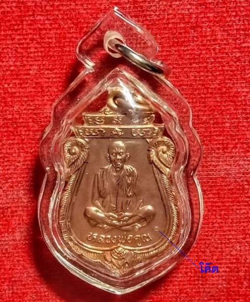 เหรียญเสมารุ่นเทพประทานพร หลวงพ่อคูณ ปริสุทโธ ปี36 เนื้อทองแดง ตอกโค๊ตด้านหน้า - 1