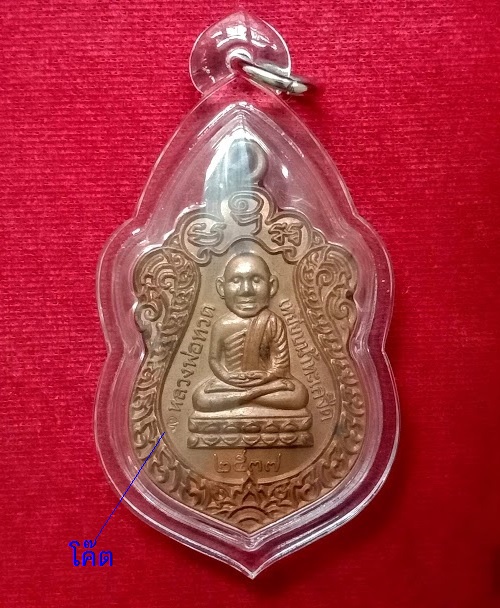 เหรียญหัวโต หลวงปู่ทวด รุ่นสร้างวิหาร อาจารย์นอง ปี2537 ตอกโค๊ตด้านหน้า - 1