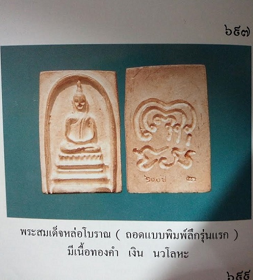 พระสมเด็จหล่อโบราณ ถอดพิมพ์ รุ่นแรก 2494 เนื้อเงิน หลวงพ่อแพ ปี35 ตอก 2โค๊ตด้านหลัง - 3