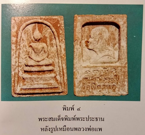 สมเด็จหลังรูปเหมือน หลวงพ่อแพ อนุสรณ์ 100ปี วัดพิกุลทอง สิงห์บุรี ปี35 พิมพ์ที่4 - 3