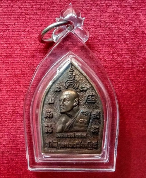 เหรียญเจ้าสัว 89 หลวงพ่อแพ วัดพิกุลทอง ปี36 เนื้อทองผสม ตอกโค๊ตด้านหน้า - 2